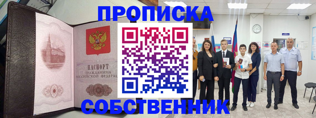 временная регистрация собственник в Новошахтинске